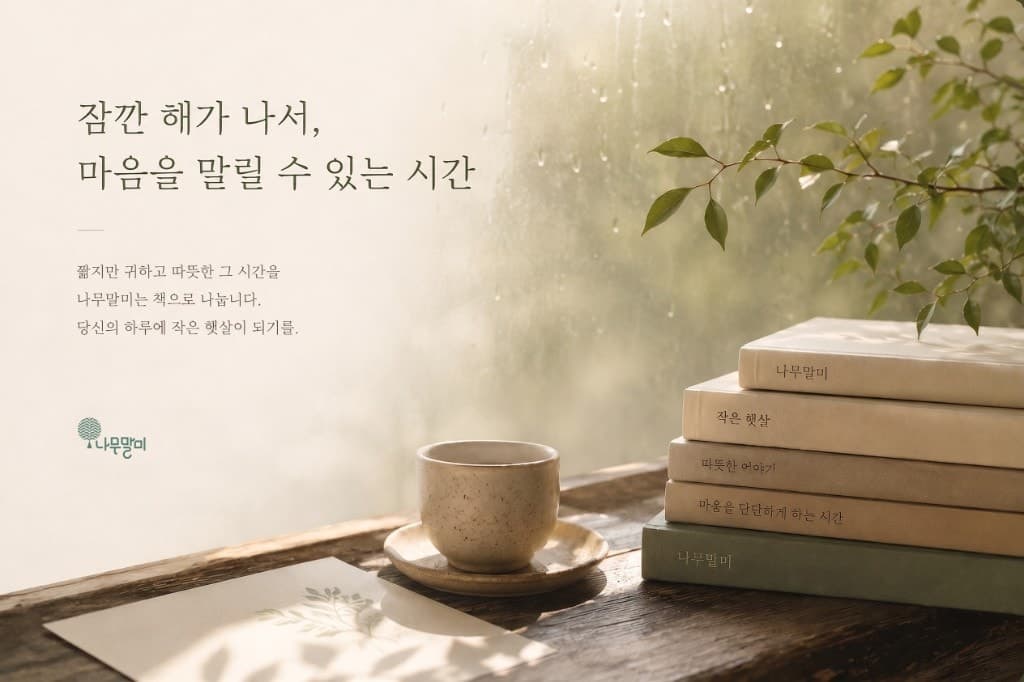 잠깐 해가 나서 마음을 말릴 수 있는 시간, 나무말미